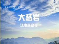 浙江普陀祈福之旅（奉化溪口，雪窦山，建德大慈岩）